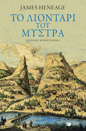 Το λιοντάρι του Μυστρά