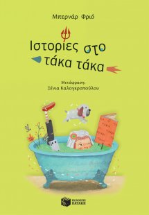 Ιστορίες στο τάκα τάκα