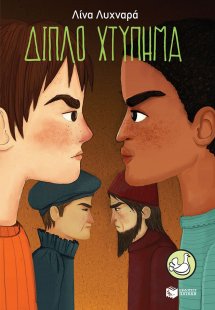 Διπλό χτύπημα