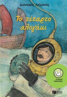 Το τέταρτο αλογάκι