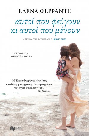 Η Τετραλογίας της Νάπολης 3: Αυτοί που φεύγουν κι αυτοί που μένουν