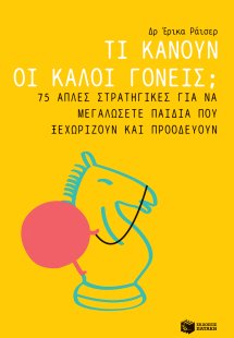Τι κάνουν οι καλοί γονείς;