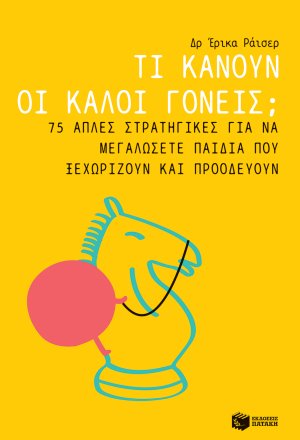 Τι κάνουν οι καλοί γονείς;