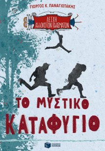 Λέσχη αλλόκοτων πλασμάτων: Το μυστικό καταφύγιο