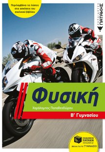 Φυσική Β΄γυμνασίου
