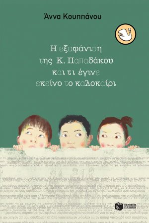 Η εξαφάνιση της Κ. Παπαδάκου και τι έγινε εκείνο το καλοκαίρι