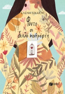 Φόντο σε διπλό καθρέφτη