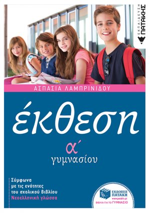 Έκθεση Α΄ γυμνασίου