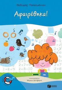 Αφαιρέθηκα!