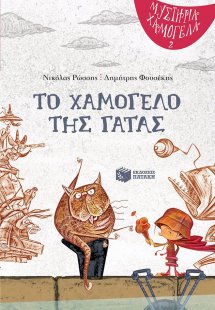Το χαμόγελο της γάτας