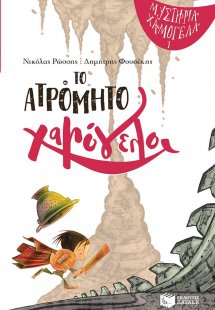 Το ατρόμητο χαμόγελο