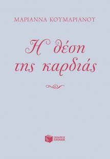 Η θέση της καρδιάς