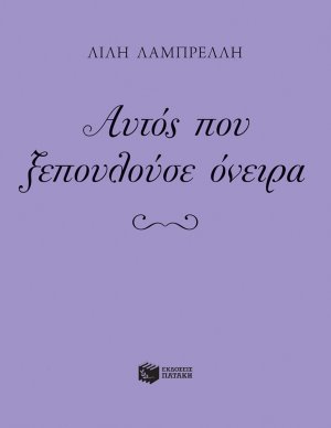 Αυτός που ξεπουλούσε όνειρα