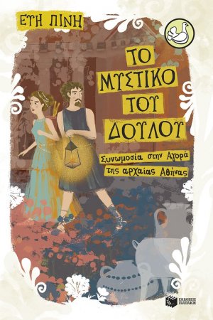 Το μυστικό του δούλου