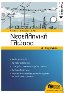 Νεοελληνική γλώσσα Α' γυμνασίου