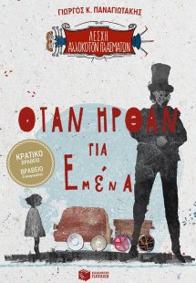 Λέσχη αλλόκοτων πλασμάτων: Όταν ήρθαν για εμένα