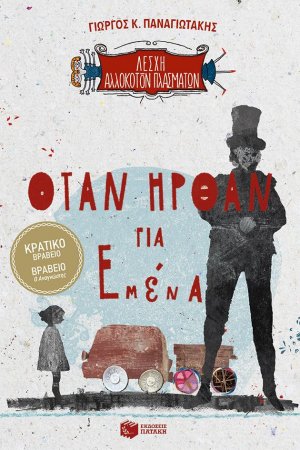 Λέσχη αλλόκοτων πλασμάτων: Όταν ήρθαν για εμένα