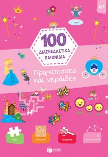 100 διασκεδαστικά παιχνίδια: Πριγκίπισσες και νεράιδες