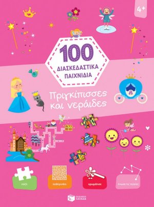 100 διασκεδαστικά παιχνίδια: Πριγκίπισσες και νεράιδες