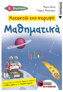 Κατακτώ την κορυφή: Μαθηματικά Ε΄δημοτικού
