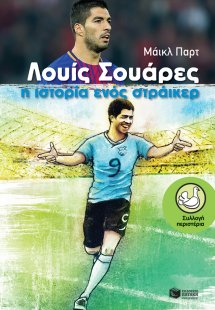 Λουίς Σουάρες
