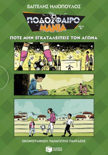 Ποδοσφαιρομανία: Ποτέ μην εγκαταλείπεις τον αγώνα