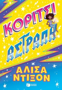 Κορίτσι αστραπή