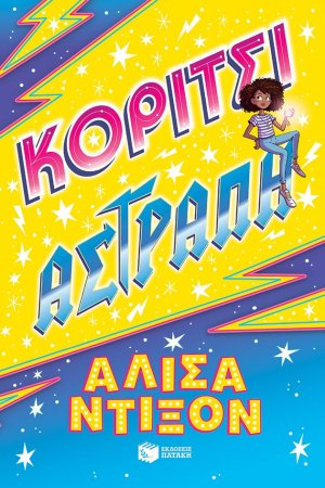 Κορίτσι αστραπή