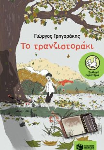 Το τρανζιστοράκι