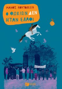 Ο Φωκίων δεν ήταν ελάφι