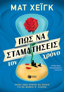 Πώς να σταματήσεις τον χρόνο