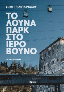 Το λούνα παρκ στο ιερό βουνό