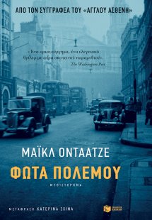 Φώτα πολέμου