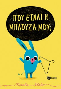 Πού είναι η μπλούζα μου;