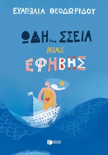 Ωδή... σσεια μιας έφηβης