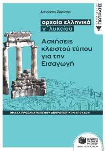 Αρχαία ελληνικά Γ΄λυκείου: Ασκήσεις κλειστού τύπου για ...