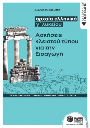 Αρχαία ελληνικά Γ΄λυκείου: Ασκήσεις κλειστού τύπου για την εισαγωγή