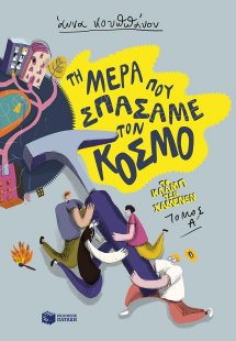 Τη μέρα που σπάσαμε τον κόσμο