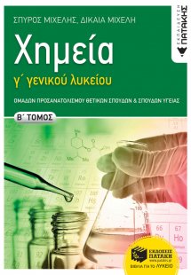 Χημεία Γ΄ Γενικού  Λυκείου