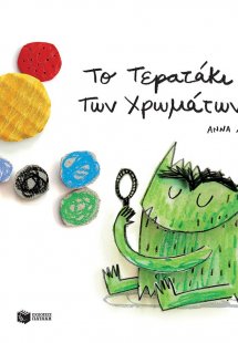 Το τερατάκι των χρωμάτων