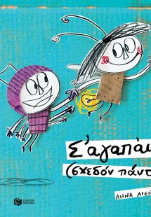 Σ' αγαπώ (σχεδόν πάντα)