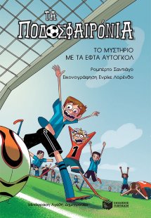 Τα ποδοσφαιρόνια: 2. Το μυστήριο με τα εφτά αυτογκόλ