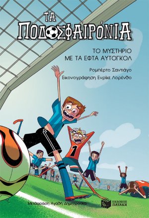Τα ποδοσφαιρόνια: 2. Το μυστήριο με τα εφτά αυτογκόλ