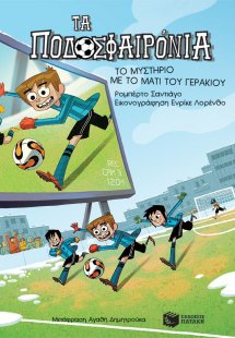 Τα ποδοσφαιρόνια: 4. Το μυστήριο με το μάτι του γερακιο...