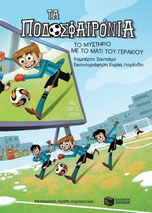 Τα ποδοσφαιρόνια: 4. Το μυστήριο με το μάτι του γερακιού