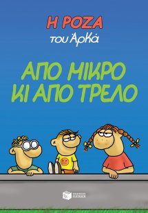 Η Ρόζα του Αρκά: Από μικρό κι από τρελό