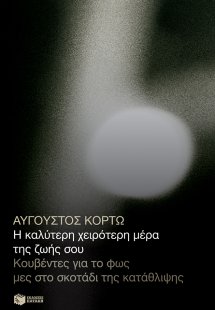 Η καλύτερη χειρότερη μέρα της ζωής σου. Κουβέντες για τ...