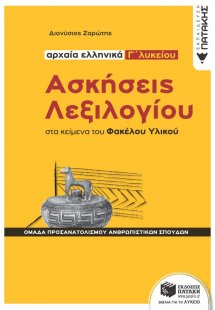 Αρχαία ελληνικά Γ΄λυκείου: Ασκήσεις λεξιλογίου στα κείμ...