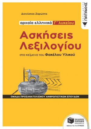 Αρχαία ελληνικά Γ΄λυκείου: Ασκήσεις λεξιλογίου στα κείμενα του Φακέλου Υλικού