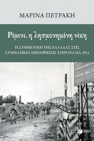 Ρίμινι, η λησμονημένη νίκη: Η συμμετοχή της Ελλάδας στις συμμαχικές επιχειρήσεις στην Ιταλία, 1944